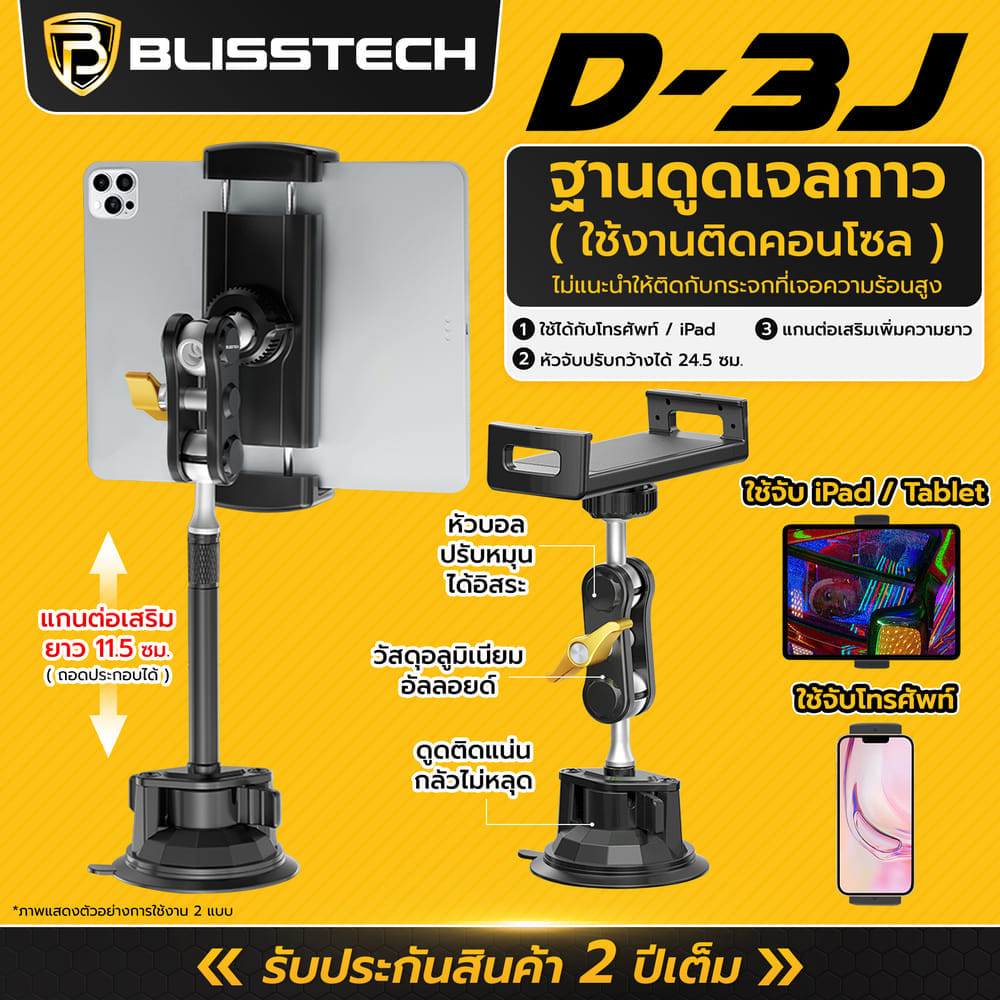ที่จับโทรศัพท์ + แท็บเล็ต ในรถยนต์ BLISSTECH รุ่น D3J ( ติดใช้งานคอนโซลรถ ) ปรับมุมได้ 360 ํ วัสดุอะลูมิเนียมอัลลอย